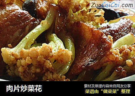 肉片炒菜花