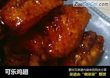 可乐鸡翅