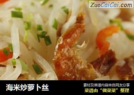 海米炒萝卜丝