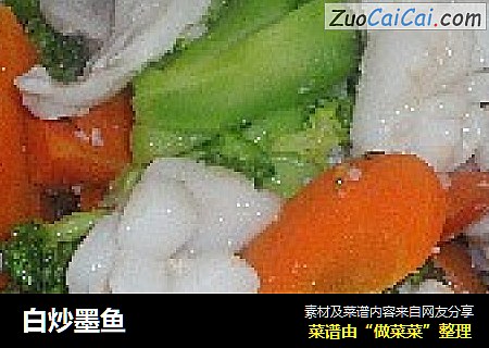 白炒墨鱼