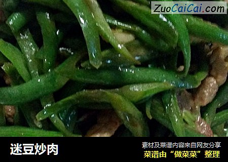 迷豆炒肉