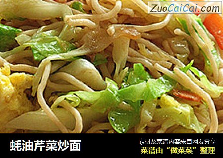 蚝油芹菜炒面