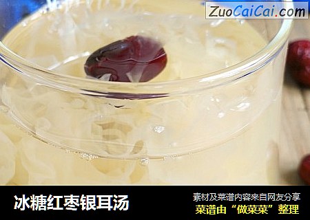 冰糖红枣银耳汤