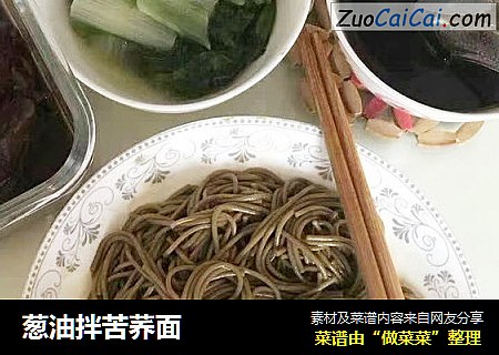 葱油拌苦荞面