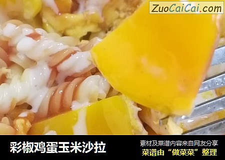彩椒鸡蛋玉米沙拉