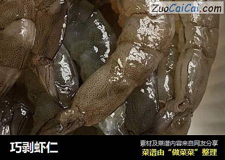 巧剥虾仁
