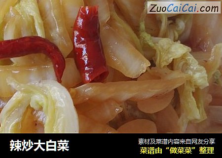 辣炒大白菜