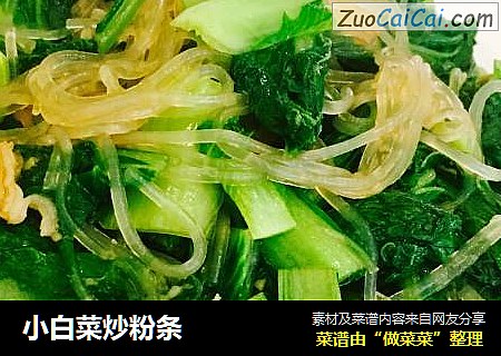小白菜炒粉条