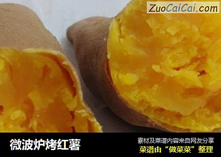 微波炉烤红薯
