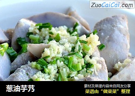 葱油芋艿