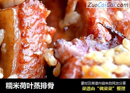 糯米荷叶蒸排骨