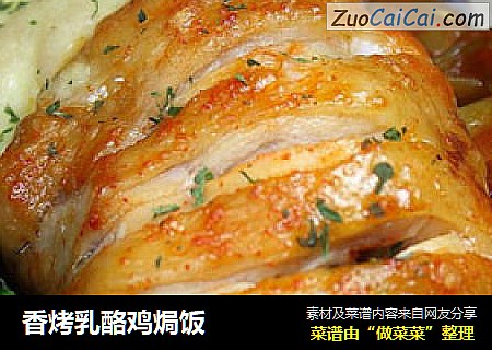 香烤乳酪鸡焗饭