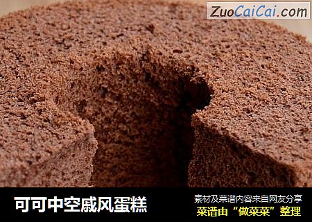 可可中空戚风蛋糕