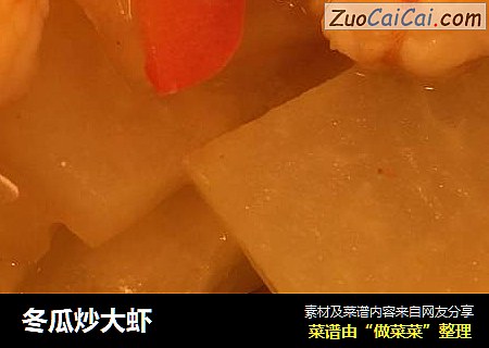 冬瓜炒大虾
