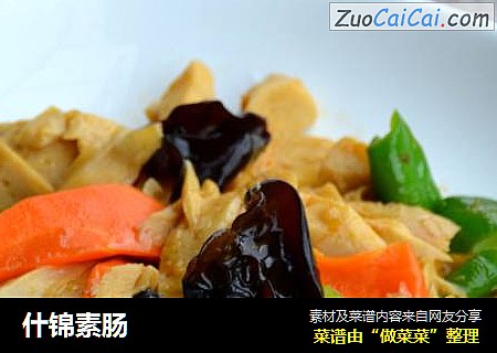什锦素肠