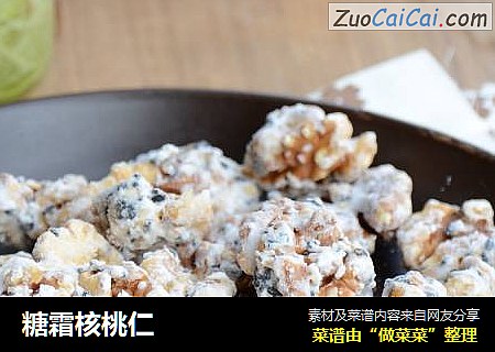 糖霜核桃仁