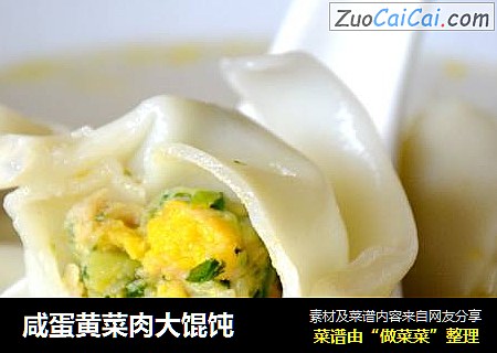咸蛋黄菜肉大馄饨