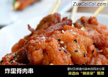 炸里脊肉串