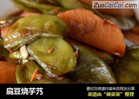 扁豆烧芋艿