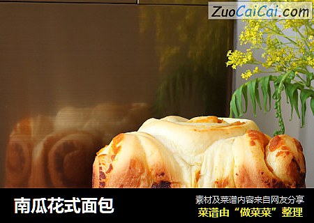南瓜花式面包