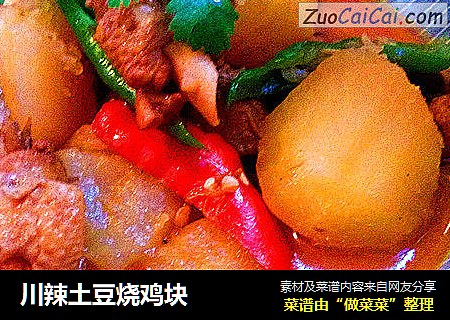 川辣土豆烧鸡块