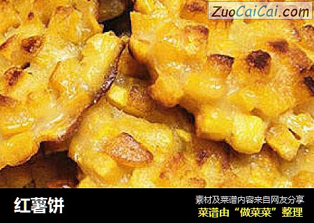 红薯饼