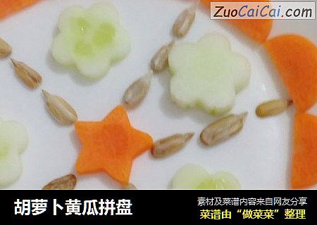 胡萝卜黄瓜拼盘
