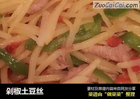 剁椒土豆丝