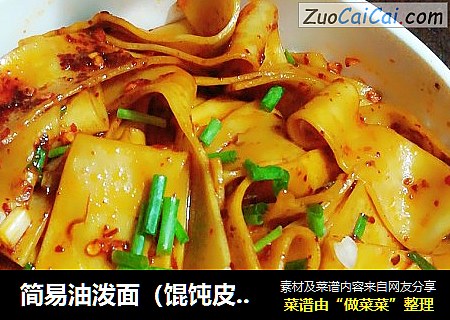 简易油泼面（馄饨皮版）