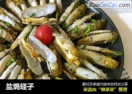 盐焗蛏子