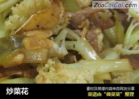 炒菜花