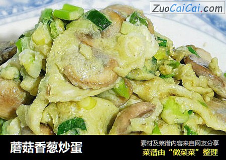 蘑菇香葱炒蛋