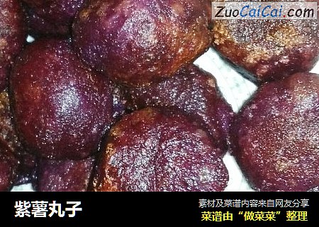 紫薯丸子