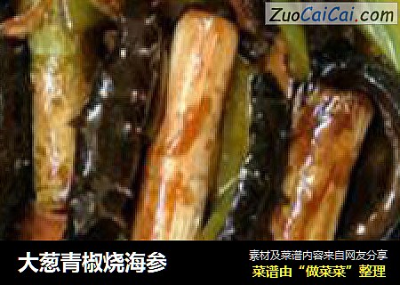 大葱青椒烧海参