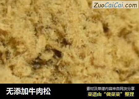无添加牛肉松