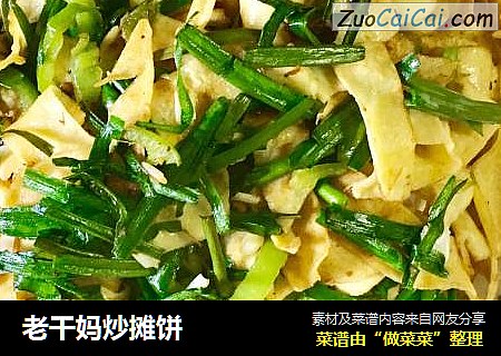老干妈炒摊饼