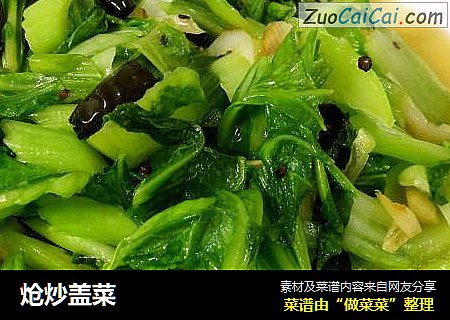 炝炒盖菜
