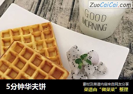 5分钟华夫饼