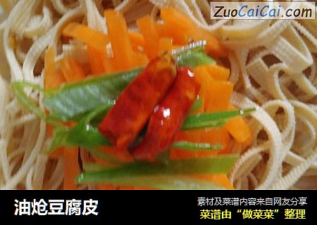 油炝豆腐皮