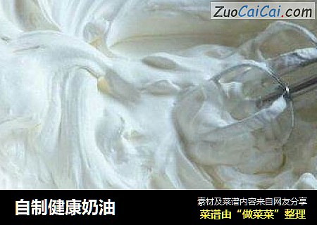 自制健康奶油
