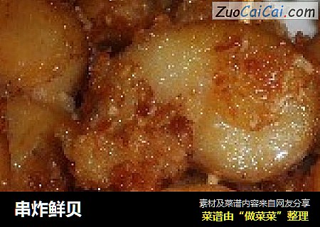 串炸鲜贝