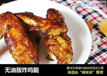 无油版炸鸡腿