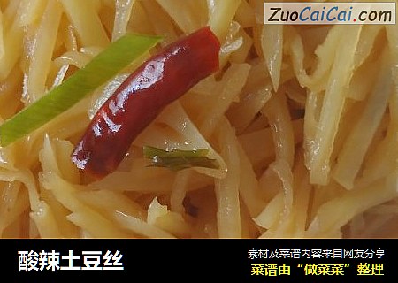 酸辣土豆丝