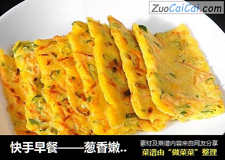 快手早餐——葱香嫩玉米饼