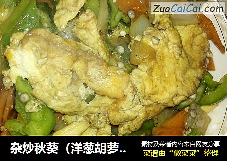 杂炒秋葵（洋葱胡萝卜青椒炒鸡蛋）