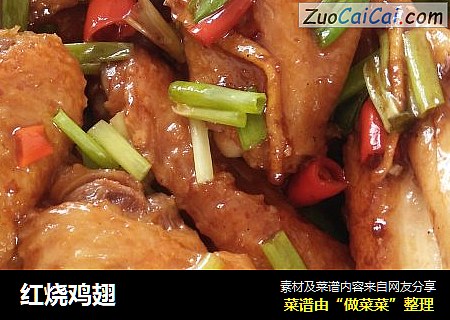 红烧鸡翅