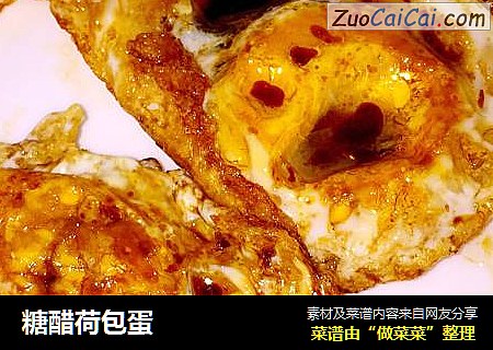 糖醋荷包蛋