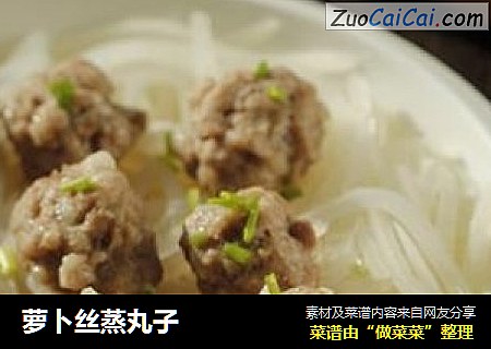 萝卜丝蒸丸子