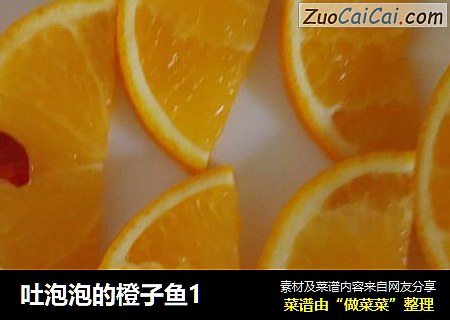 吐泡泡的橙子鱼1