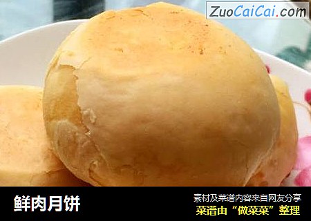 鲜肉月饼